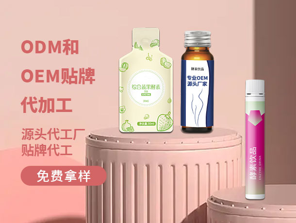 代加工(gōng)生(shēng)産模式：酵素産品開(kāi)拓市(shì)場(chǎng)的(de)利器(qì)